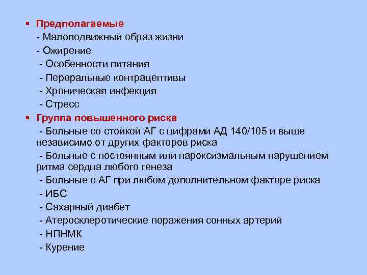  Предполагаемые Малоподвижный образ жизни Ожирение Особенности питания Пероральные контрацептивы Хроническая инфекция Стресс Группа