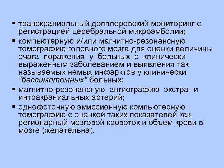  транскраниальный допплеровский мониторинг с регистрацией церебральной микроэмболии; компьютерную и/или магнитно резонансную томографию головного