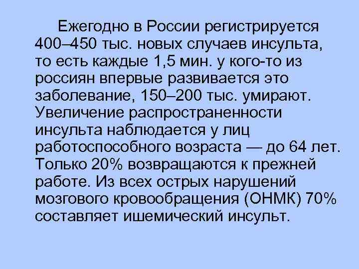 Ежегодно в России регистрируется 400– 450 тыс. новых случаев инсульта, то есть каждые 1,