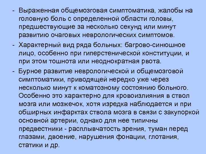  Выраженная общемозговая симптоматика, жалобы на головную боль с определенной области головы, предшествующие за