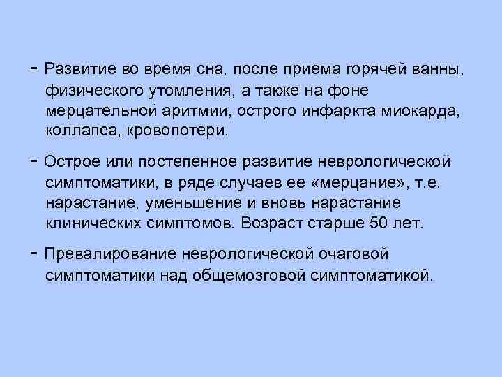  Развитие во время сна, после приема горячей ванны, физического утомления, а также на