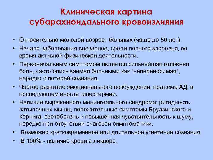 Клиническая картина субарахноидального кровоизлияния • Относительно молодой возраст больных (чаще до 50 лет). •