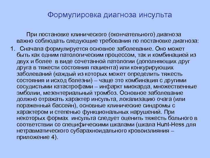 Формулировка диагноза инсульта При постановке клинического (окончательного) диагноза важно соблюдать следующие требования по постановке