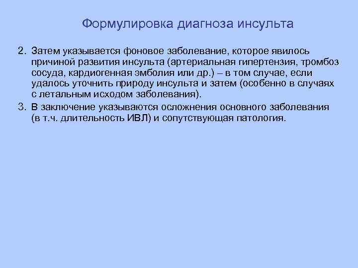 Формулировка диагноза инсульта 2. Затем указывается фоновое заболевание, которое явилось причиной развития инсульта (артериальная