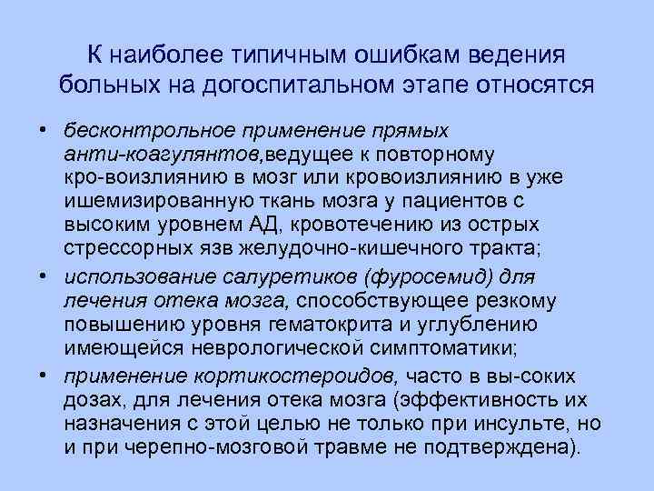 К наиболее типичным ошибкам ведения больных на догоспитальном этапе относятся • бесконтрольное применение прямых