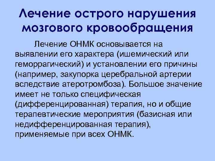 Лечение острого нарушения мозгового кровообращения Лечение ОНМК основывается на выявлении его характера (ишемический или