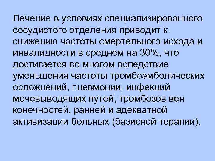 Лечение в условиях специализированного сосудистого отделения приводит к снижению частоты смертельного исхода и инвалидности