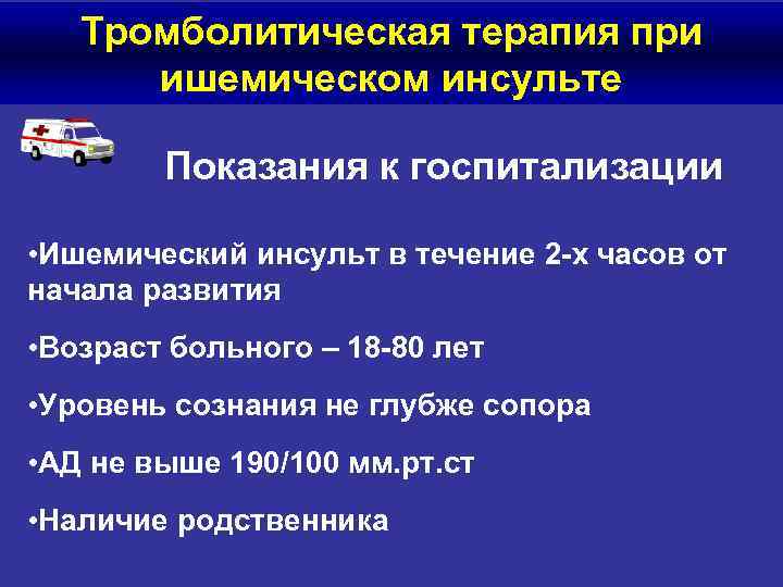 Тромболитическая терапия при ишемическом инсульте Показания к госпитализации • Ишемический инсульт в течение 2