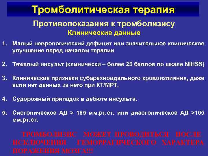 Тромболитическая терапия Противопоказания к тромболизису Клинические данные 1. Малый неврологический дефицит или значительное клиническое