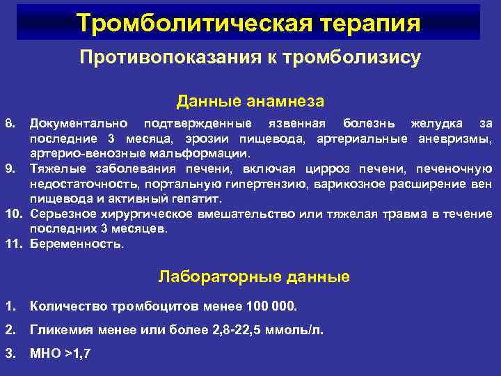 Тромболитическая терапия Противопоказания к тромболизису Данные анамнеза 8. Документально подтвержденные язвенная болезнь желудка за