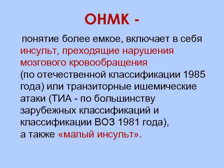 ОНМК понятие более емкое, включает в себя инсульт, преходящие нарушения мозгового кровообращения (по отечественной