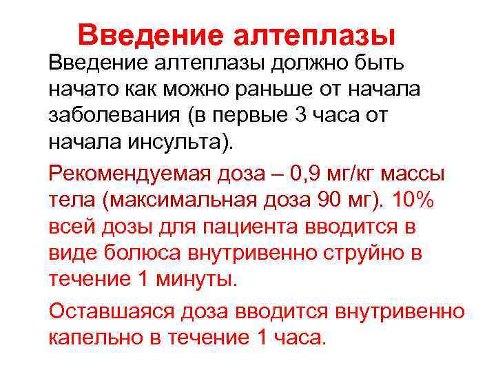 Введение алтеплазы должно быть начато как можно раньше от начала заболевания (в первые 3