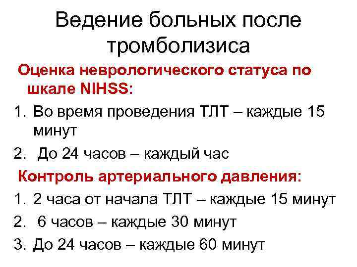 Ведение больных после тромболизиса Оценка неврологического статуса по шкале NIHSS: 1. Во время проведения