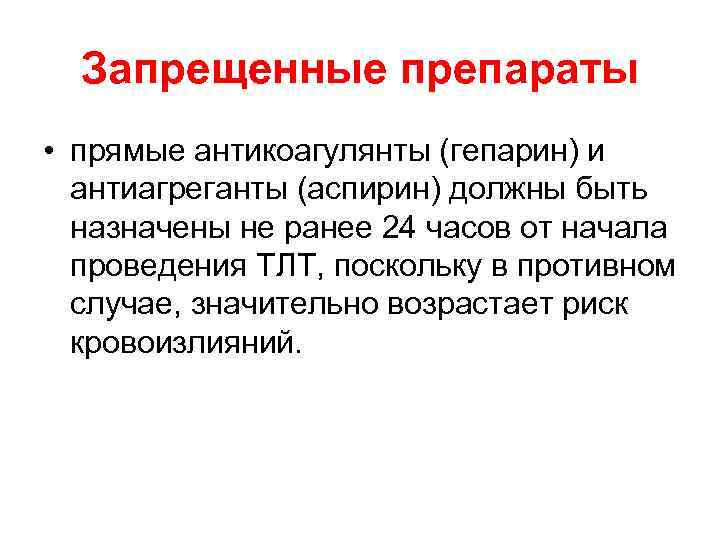 Запрещенные препараты • прямые антикоагулянты (гепарин) и антиагреганты (аспирин) должны быть назначены не ранее