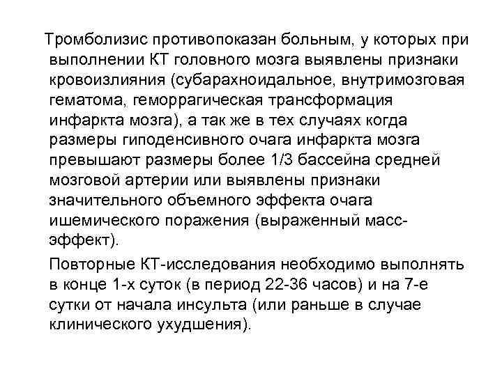  Тромболизис противопоказан больным, у которых при выполнении КТ головного мозга выявлены признаки кровоизлияния