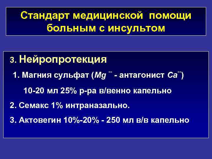 Стандарт медицинской помощи больным с инсультом 3. Нейропротекция ++ ++ 1. Магния сульфат (Mg