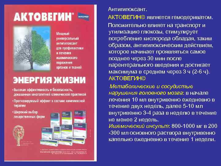  Антигипоксант. АКТОВЕГИН© является гемодериватом. Положительно влияет на транспорт и утилизацию глюкозы, стимулирует потребление