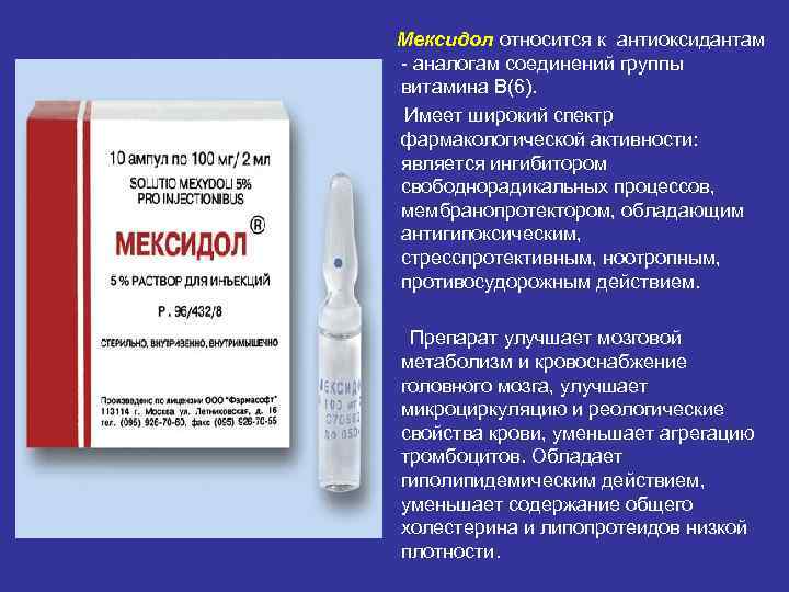 Мексидол относится к антиоксидантам аналогам соединений группы витамина В(6). Имеет широкий спектр фармакологической активности: