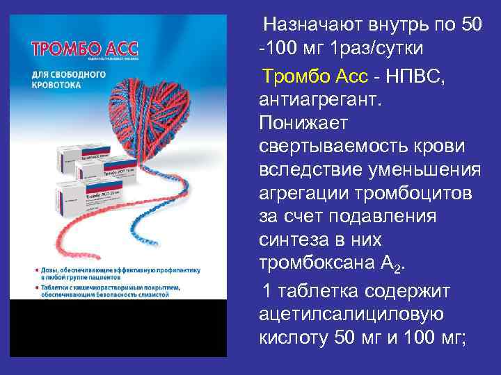  Назначают внутрь по 50 100 мг 1 раз/сутки Тромбо Асс НПВС, антиагрегант. Понижает