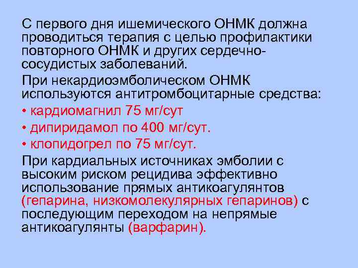 С первого дня ишемического ОНМК должна проводиться терапия с целью профилактики повторного ОНМК и