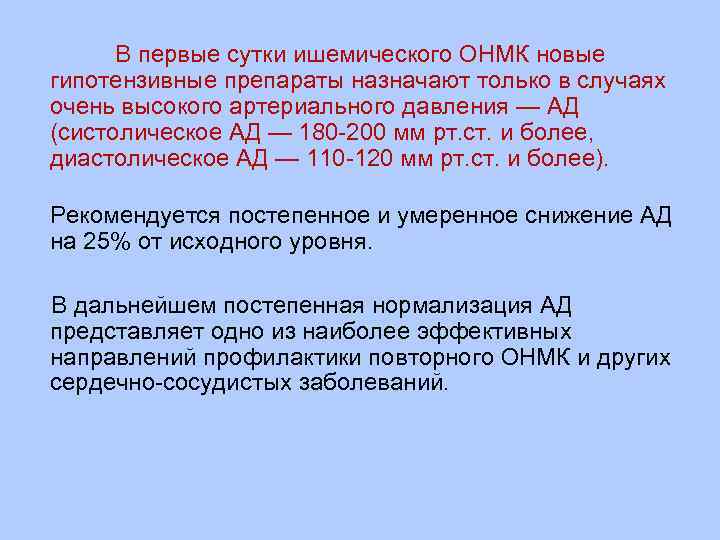 В первые сутки ишемического ОНМК новые гипотензивные препараты назначают только в случаях очень высокого