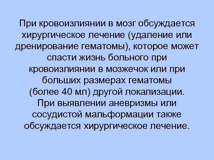 При кровоизлиянии в мозг обсуждается хирургическое лечение (удаление или дренирование гематомы), которое может спасти