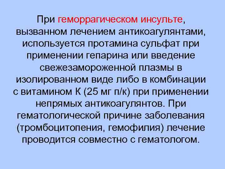 При геморрагическом инсульте, вызванном лечением антикоагулянтами, используется протамина сульфат применении гепарина или введение свежезамороженной