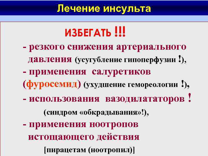 Лечение инсульта ИЗБЕГАТЬ !!! - резкого снижения артериального давления (усугубление гипоперфузии !), - применения