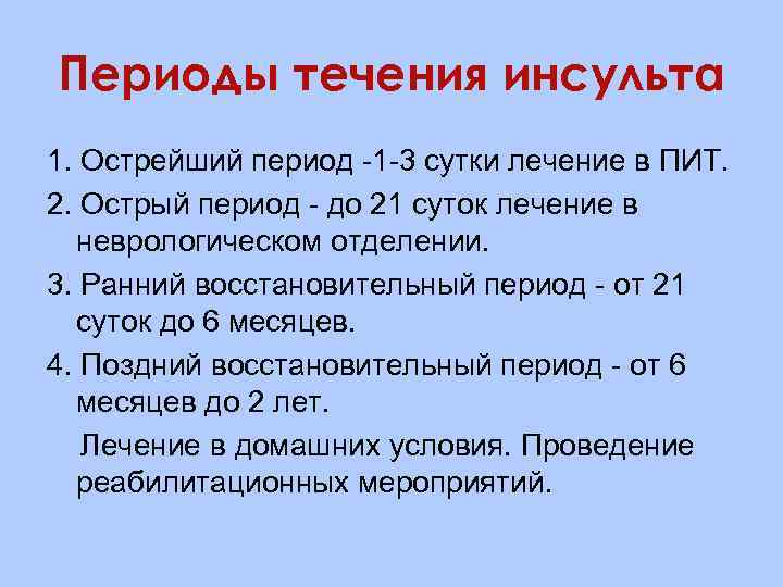 Периоды течения инсульта 1. Острейший период 1 3 сутки лечение в ПИТ. 2. Острый