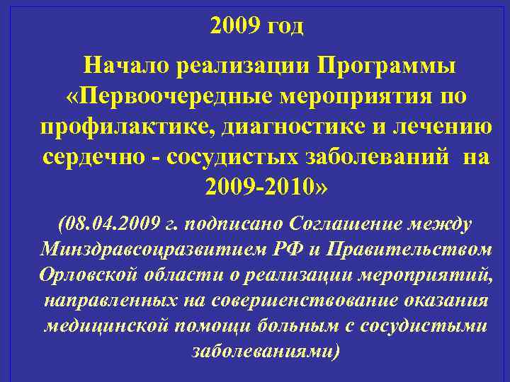 2009 год Начало реализации Программы «Первоочередные мероприятия по профилактике, диагностике и лечению сердечно -