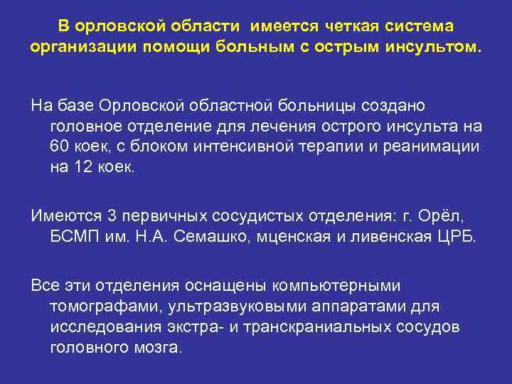 В орловской области имеется четкая система организации помощи больным с острым инсультом. На базе