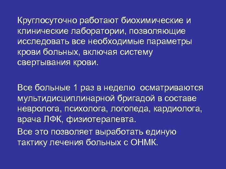 Круглосуточно работают биохимические и клинические лаборатории, позволяющие исследовать все необходимые параметры крови больных, включая