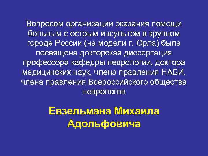 Вопросом организации оказания помощи больным с острым инсультом в крупном городе России (на модели