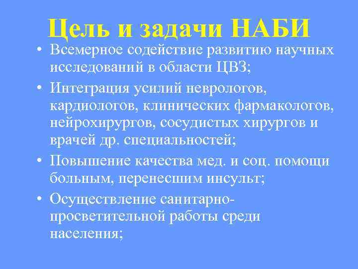 Цель и задачи НАБИ • Всемерное содействие развитию научных исследований в области ЦВЗ; •