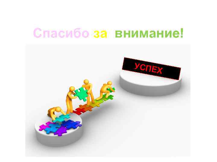 Спасибо за внимание! УСПЕ Х 