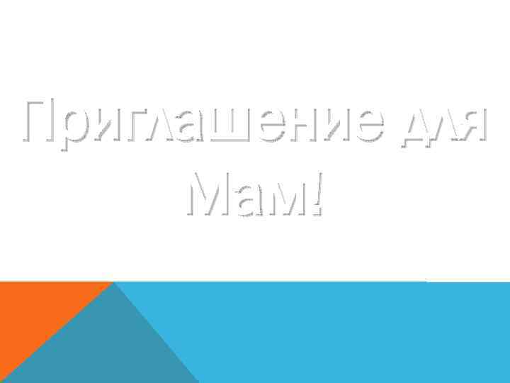 Приглашение для Мам! 