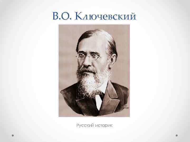 В. О. Ключевский Русский историк 