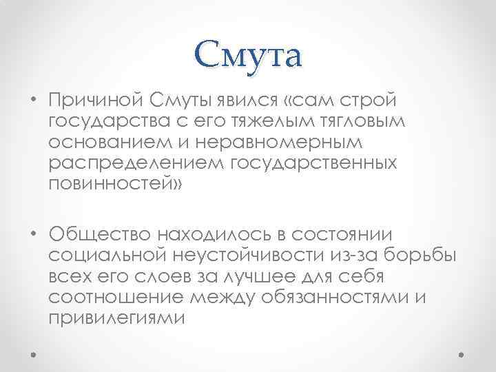 Смута • Причиной Смуты явился «сам строй государства с его тяжелым тягловым основанием и