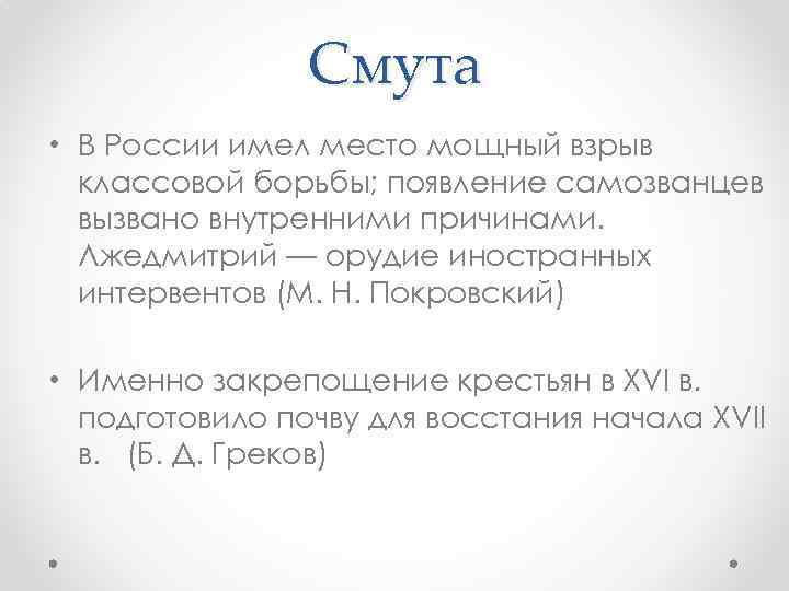 Смута • В России имел место мощный взрыв классовой борьбы; появление самозванцев вызвано внутренними