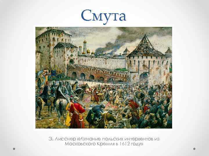 Смута Э. Лисснер «Изгнание польских интервентов из Московского Кремля в 1612 году» 