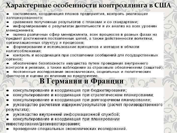 Характерные особенности контроллинга в США В Германии и Франции 