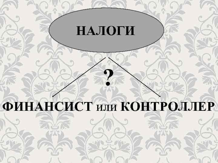 НАЛОГИ ? ФИНАНСИСТ или КОНТРОЛЛЕР 