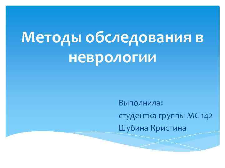 Методы обследования в неврологии Выполнила: студентка группы МС 142 Шубина Кристина 