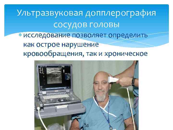 Ультразвуковая допплерография сосудов головы исследование позволяет определить как острое нарушение кровообращения, так и хроническое