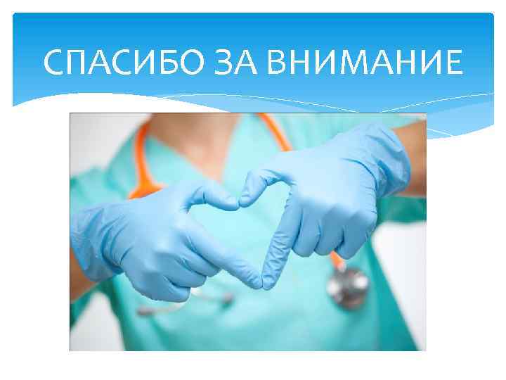 СПАСИБО ЗА ВНИМАНИЕ 