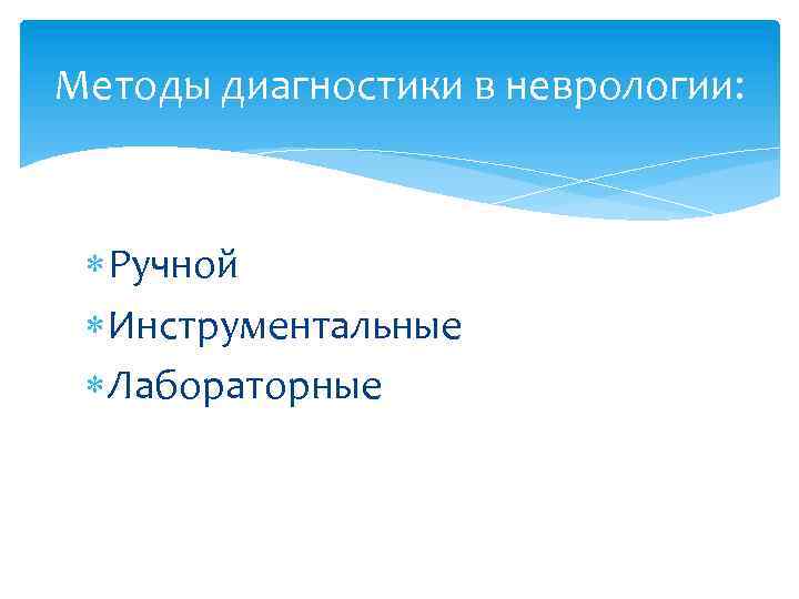 Методы диагностики в неврологии: Ручной Инструментальные Лабораторные 