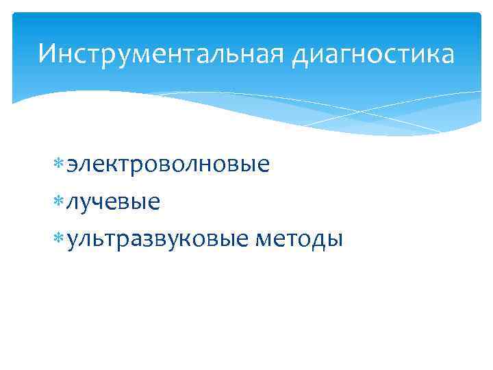 Инструментальная диагностика электроволновые лучевые ультразвуковые методы 