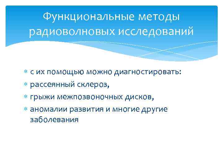 Функциональные методы радиоволновых исследований с их помощью можно диагностировать: рассеянный склероз, грыжи межпозвоночных дисков,