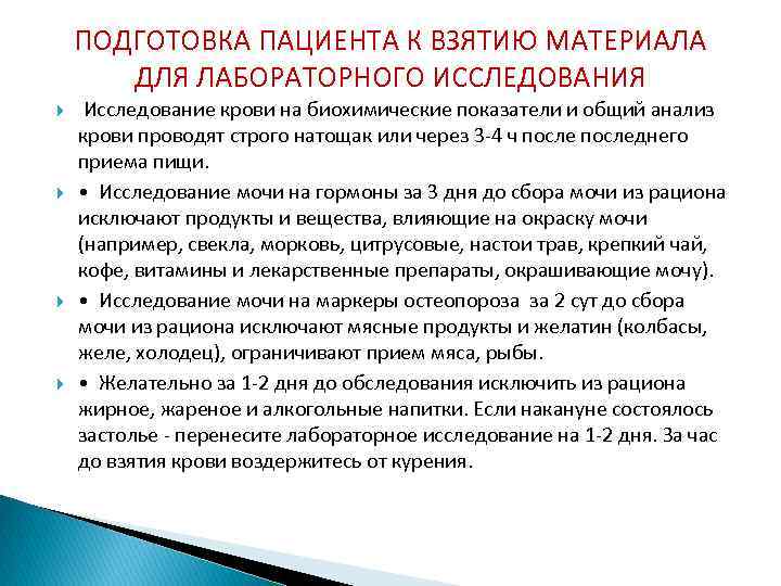 Подготовка пациента к исследованию. Подготовка пациента к лабораторным методам исследования алгоритм. Подготовка пациента к забору крови для лабораторных исследований.