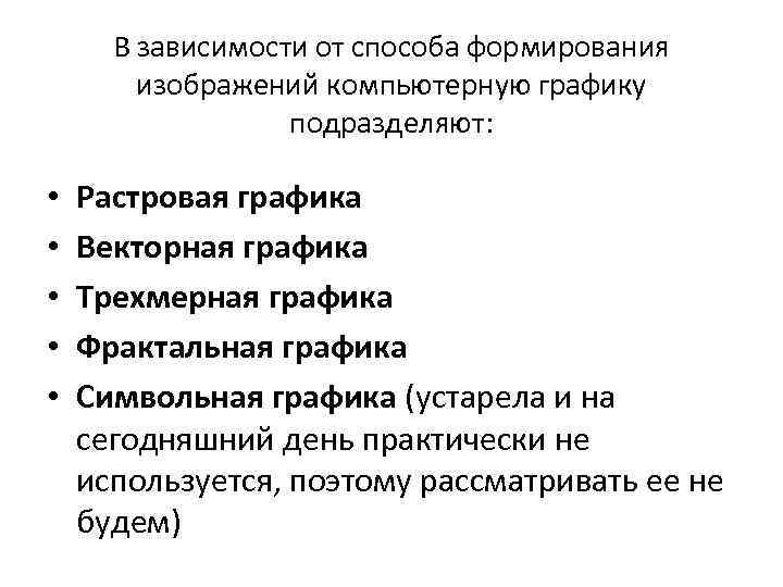 Зависимости от принципа формирования изображений различают 3 вида компьютерной графики